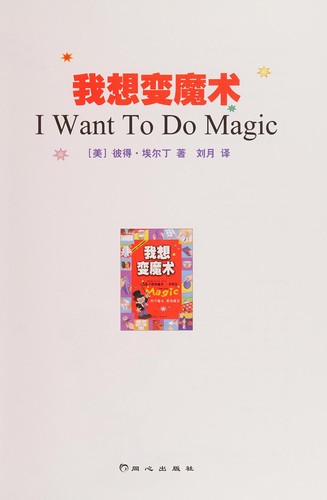 Cover of Wo xiang bian mo shu =