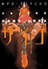 Cover of MPD-Psycho, Volume 5