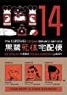 Cover of The Kurosagi Corpse Delivery Service, Volume 14