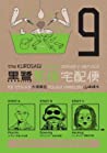 Cover of The Kurosagi Corpse Delivery Service, Volume 9