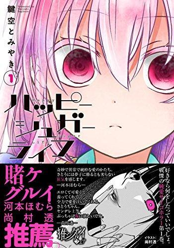 Happy Sugar Life, Vol. 1