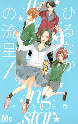 Hirunaka No Ryuusei Vol.1 [In Japanese]