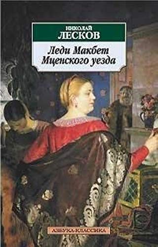 Cover of Ledi Makbet Mcenskogo uezda