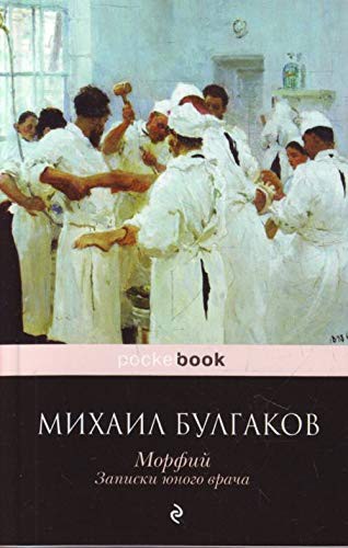 Cover of Morfij. Zapiski unogo vraca