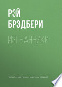 Cover of Izgnanniki