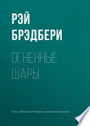 Cover of Ognennye sary