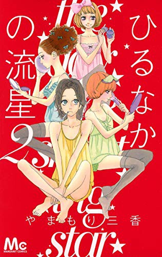 Hirunaka No Ryuusei Vol.2 [In Japanese]