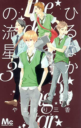 Hirunaka No Ryuusei Vol.3 [In Japanese]