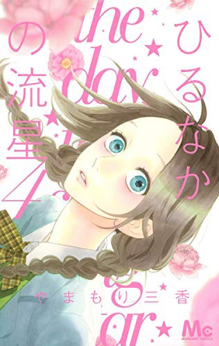 Hirunaka No Ryuusei Vol.4 [In Japanese]