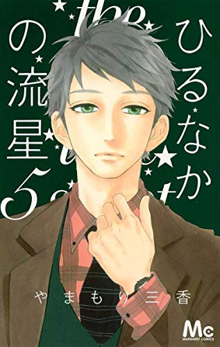 Hirunaka No Ryuusei Vol.5 [In Japanese]
