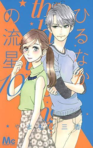 ひるなかの流星 10