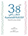 akthr 38 khta fy alktabt alqssyt wkyf ymkn thashyha