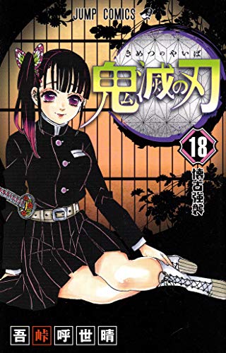 Cover of Demon Slayer: Kimetsu no Yaiba, Vol. 18