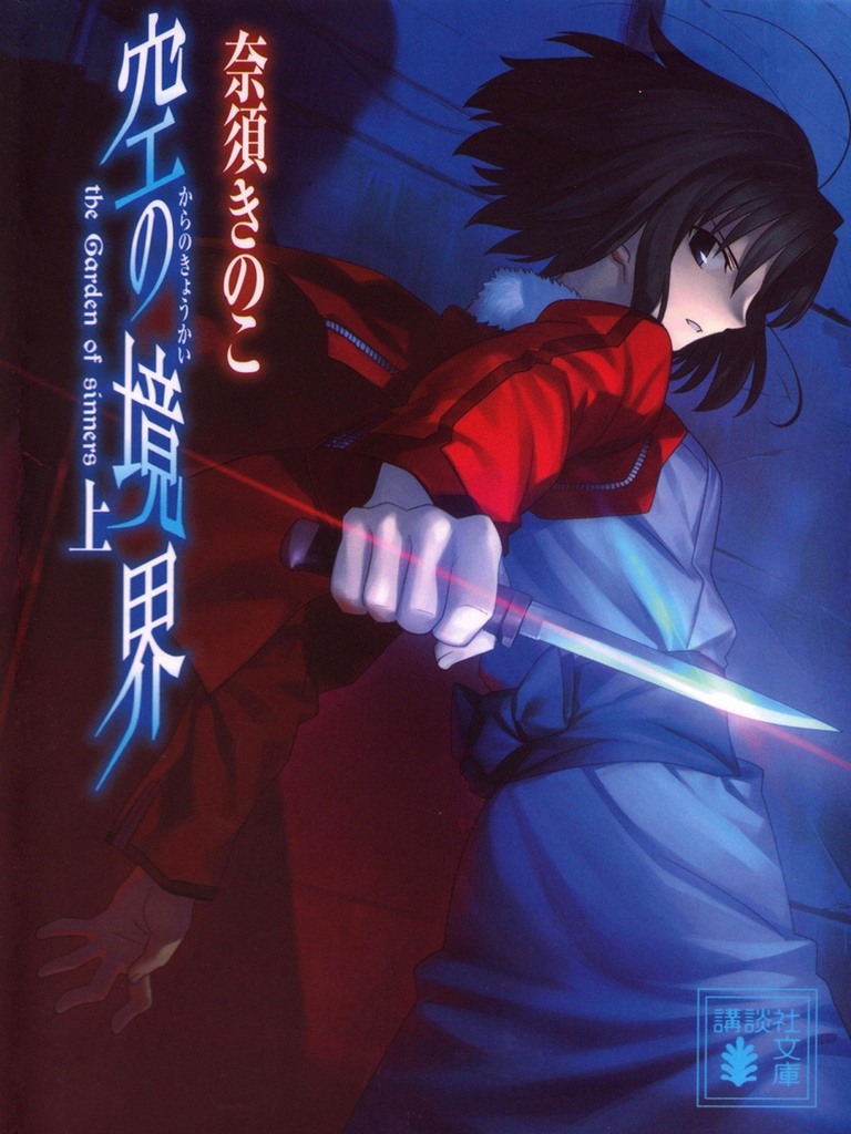 Cover of The Garden of Sinners (Light Novel), Vol. 1