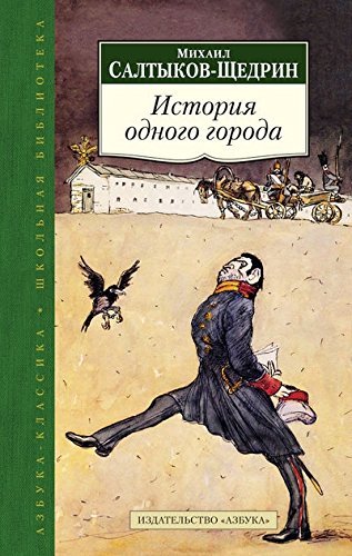Istoria odnogo goroda