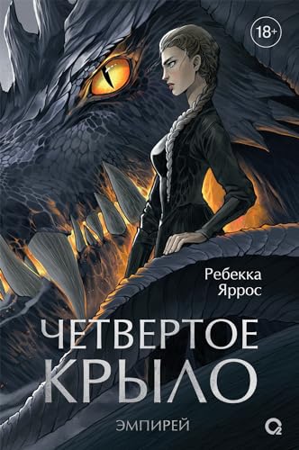 Couverture de Четвертое крыло