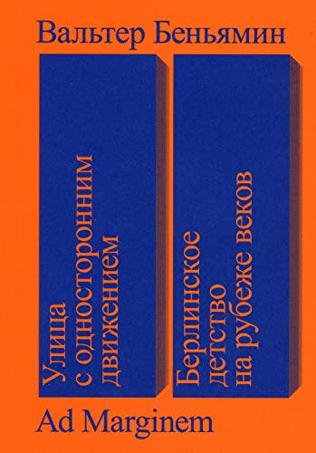 Cover of Ulica s odnostoronnim dvizeniem. Berlinskoe detstvo na rubeze vekov