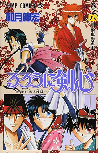 Cover of rurouni jian xin 8