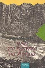 Taxidi sto esoteriko tes Aphrikes