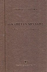 O kapetan Michales: Eleutheria e thanatos