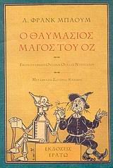 O thaumasios Magos tou Oz