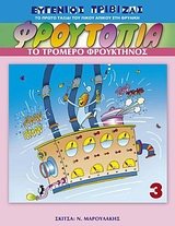 Cover of To tromero phrouktenos