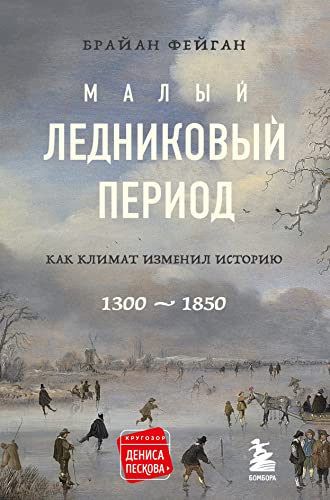 Cover of Malyj lednikovyj period: Kak klimat izmenil istoriu, 1300-1850