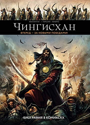 Cingishan. Biografia v komiksah