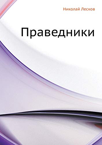 Cover of Pravedniki