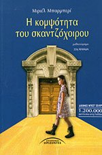 E kompsoteta tou skantzochoirou