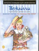 E Polyanna kai to paichnidi tes charas
