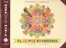 Cover of Ta 33 roz roumpinia