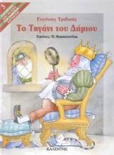 Cover of To tegani tou demiou