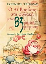 Cover of O Ai-Basiles ste phylake me tous 83 mikrous arouraious