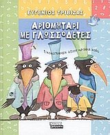 Cover of Arithmetari me glossodetes