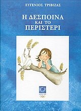 Cover of E Despoina kai to Peristeri