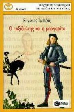 Cover of O taxidiotes kai e margarita