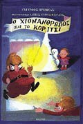 O chionanthropos kai to koritsi