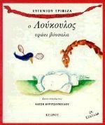 O Loukoulos troei botsala