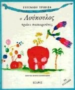 Cover of O Loukoulos troei paparounes