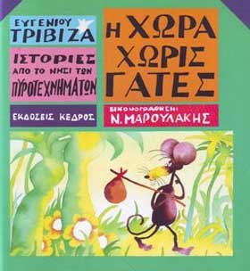 Cover of E chora choris gates