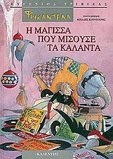 Cover of Phrikantela: E magissa pou misouse ta kalanta