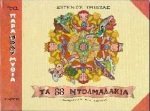 Cover of Ta 88 ntolmadakia