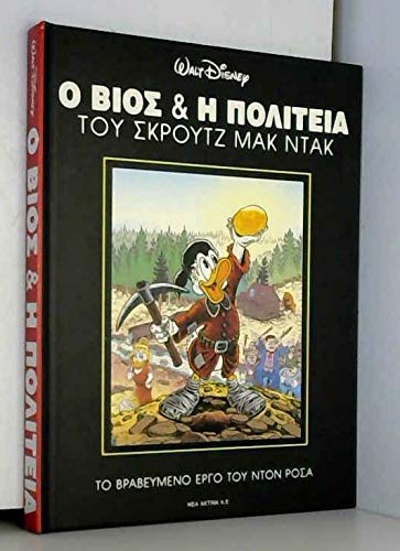 Cover of O bios kai e politeia tou Skroutz Mak Ntak