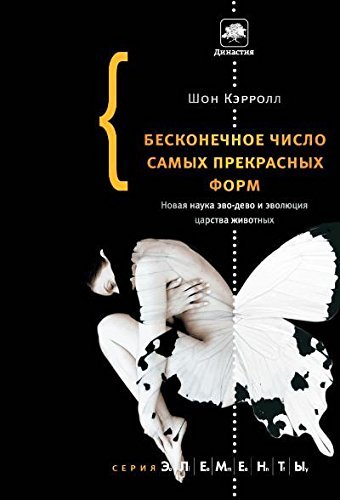 Cover of Beskonecnoe cislo samyh prekrasnyh form. Novaa nauka evo-devo i evolucia carstva zivotnyh