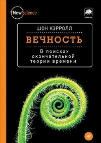 Cover of Vecnost'. V poiskah okoncatel'noj teorii vremeni