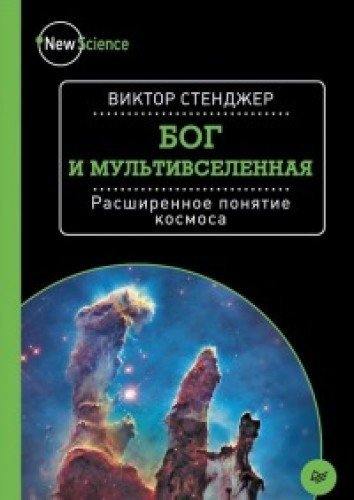 Bog i Mul'tivselennaa. Rassirennoe ponatie kosmosa