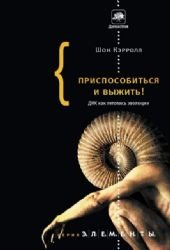 Cover of Prisposobit'sa i vyzit'! DNK kak letopis' evolucii