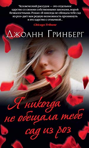 A nikogda ne obesala tebe sad iz roz