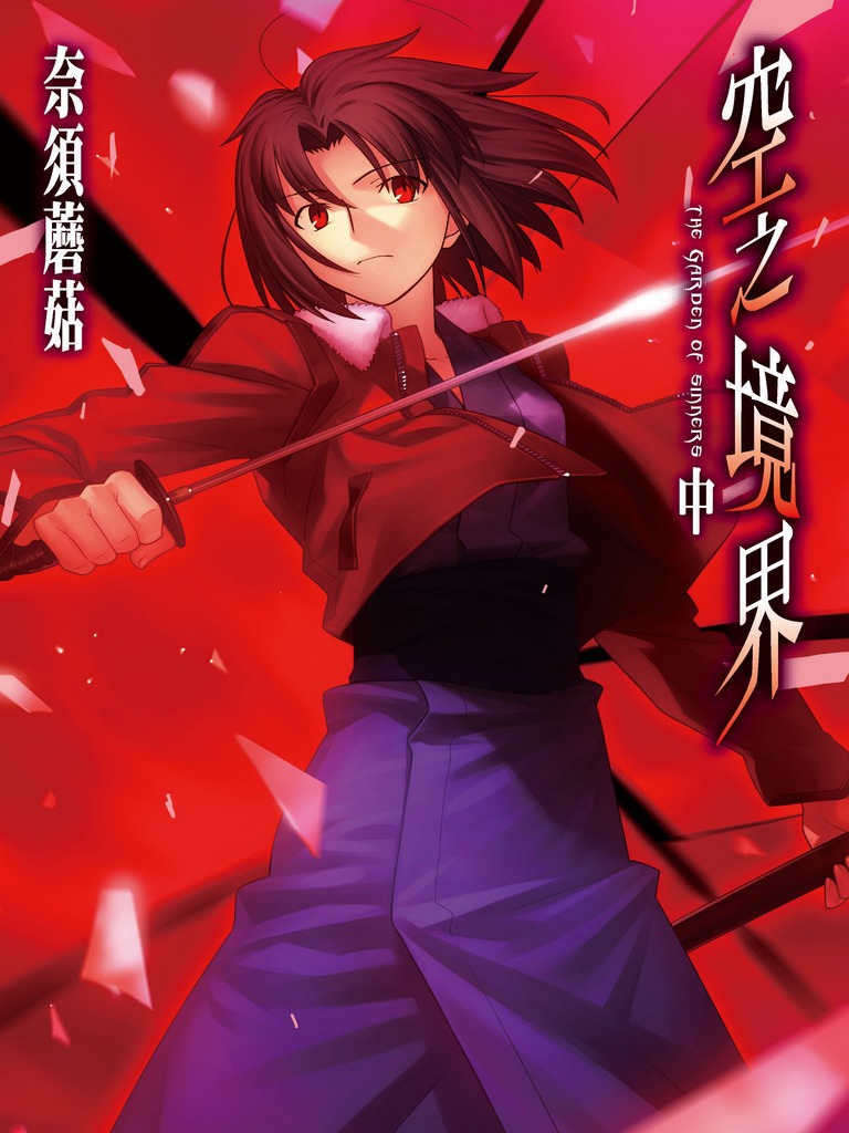 Cover of The Garden of Sinners (Light Novel), Vol. 2
